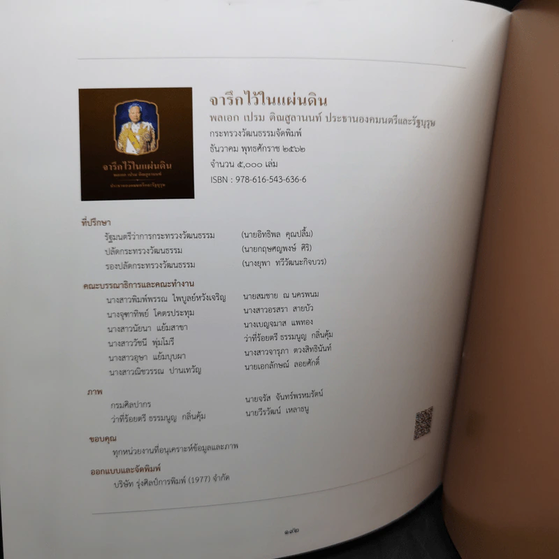 จารึกไว้ในแผ่นดิน พลเอก เปรม ติณสูลานนท์ รูปที่ 15