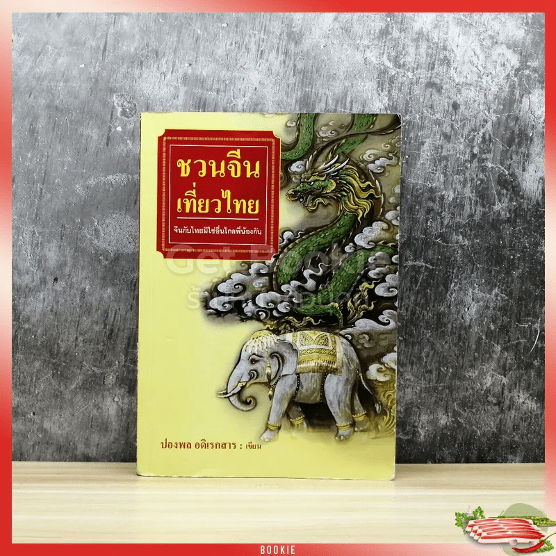 ชวนจีนเที่ยวไทย - ปองพล อดิเรกสาร รูปที่ 1