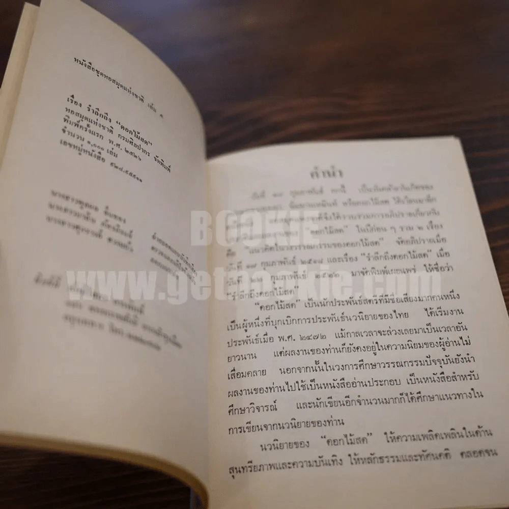 รำลึกถึง "ดอกไม้สด" - หอสมุดแห่งชาติ กรมศิลปากร รูปที่ 5