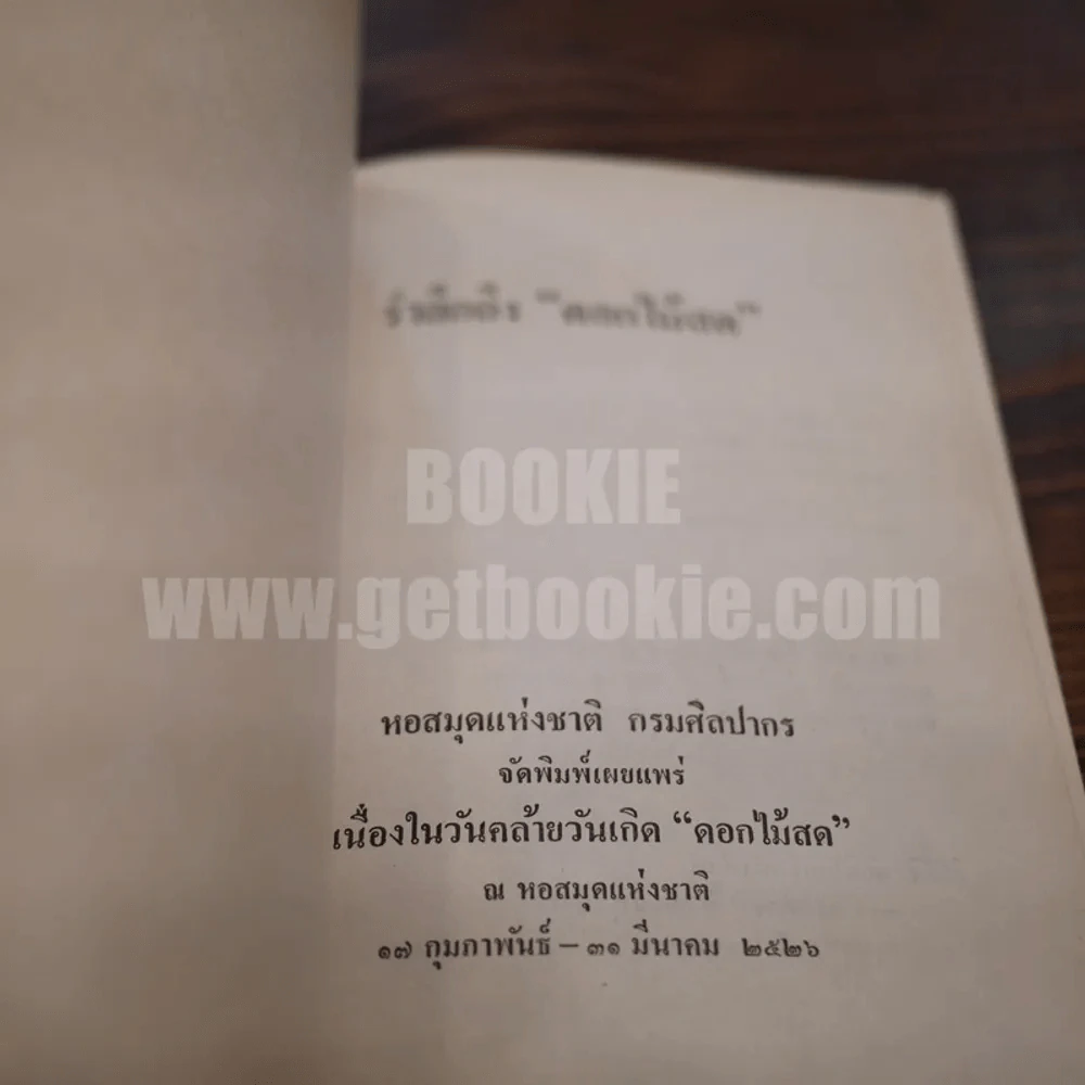 รำลึกถึง "ดอกไม้สด" - หอสมุดแห่งชาติ กรมศิลปากร รูปที่ 4