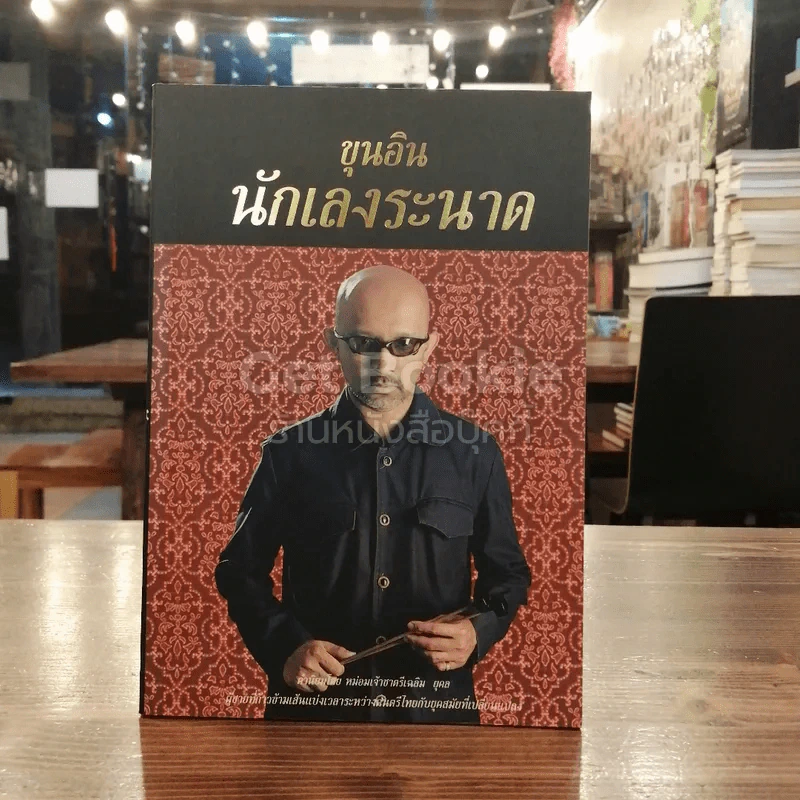 ขุนอินนักเลงระนาด รูปที่ 1