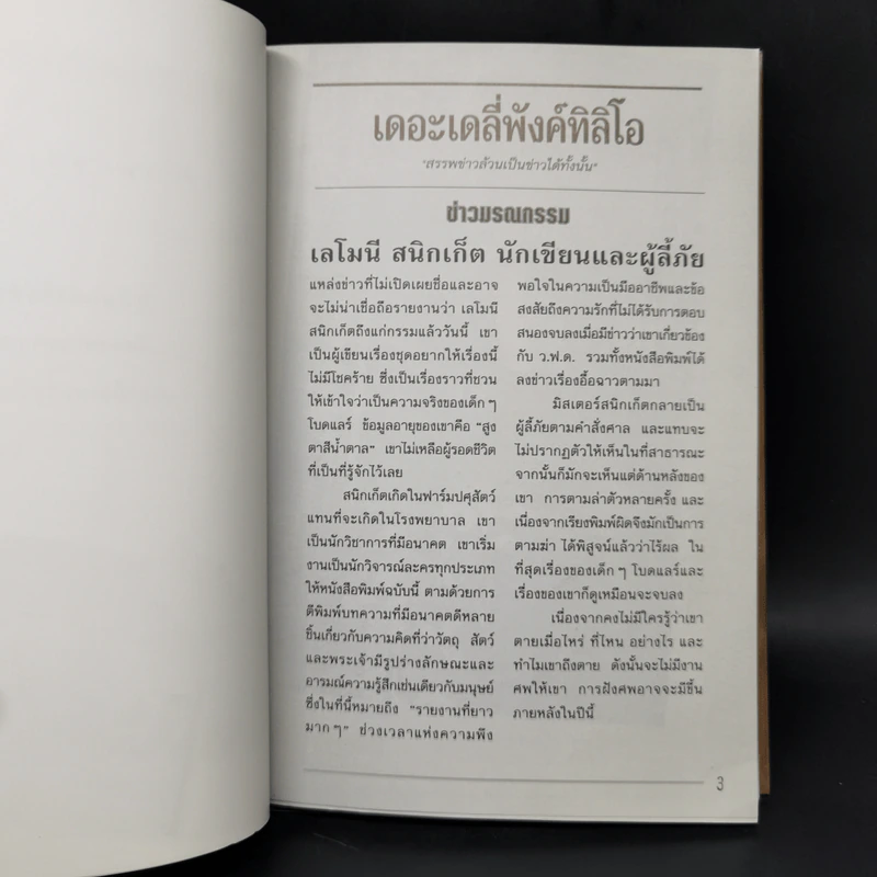 เลโมนีสนิกเก็ต อัตชีวประวัติไม่ธรรมดา ชุด อยากให้เรื่องนี้ไม่มีโชคร้าย รูปที่ 11