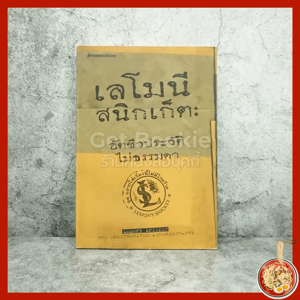เลโมนีสนิกเก็ต อัตชีวประวัติไม่ธรรมดา ชุด อยากให้เรื่องนี้ไม่มีโชคร้าย รูปที่ 1