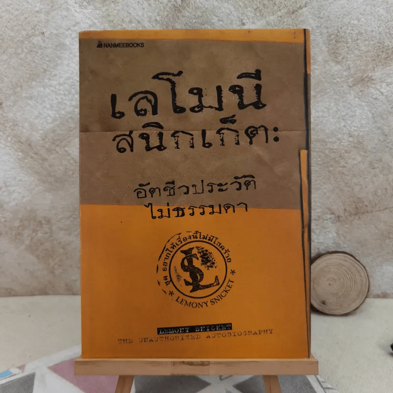 เลโมนีสนิกเก็ต อัตชีวประวัติไม่ธรรมดา ชุด อยากให้เรื่องนี้ไม่มีโชคร้าย รูปที่ 1