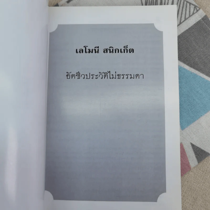 เลโมนีสนิกเก็ต อัตชีวประวัติไม่ธรรมดา ชุด อยากให้เรื่องนี้ไม่มีโชคร้าย รูปที่ 8