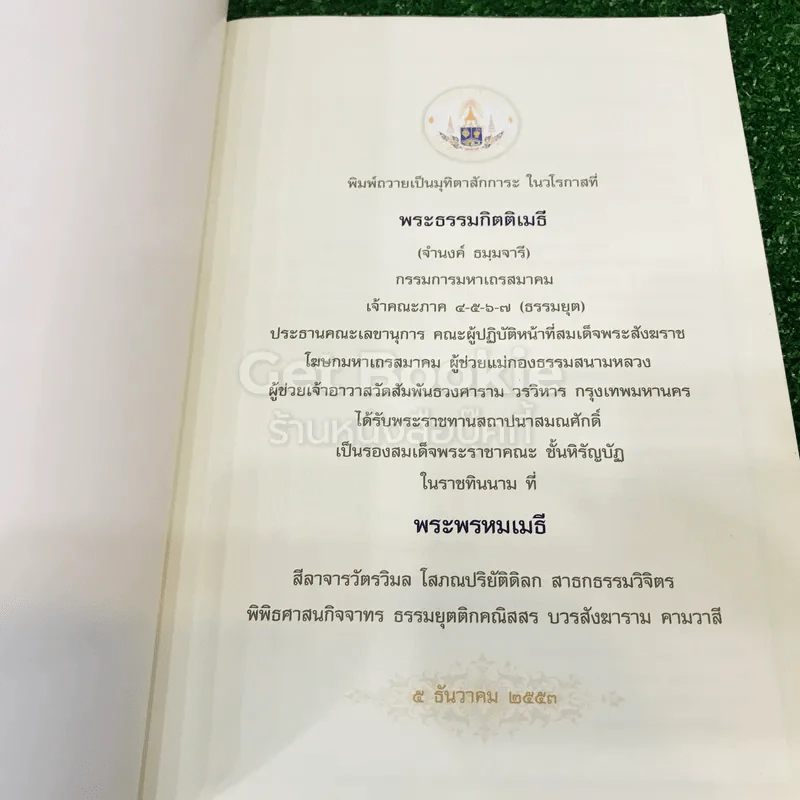พระพรหมเมธี ศิลาจารวัตรวิมล โสภณปริยัตติดิลก สาธกธรรมวิจิตร รูปที่ 4
