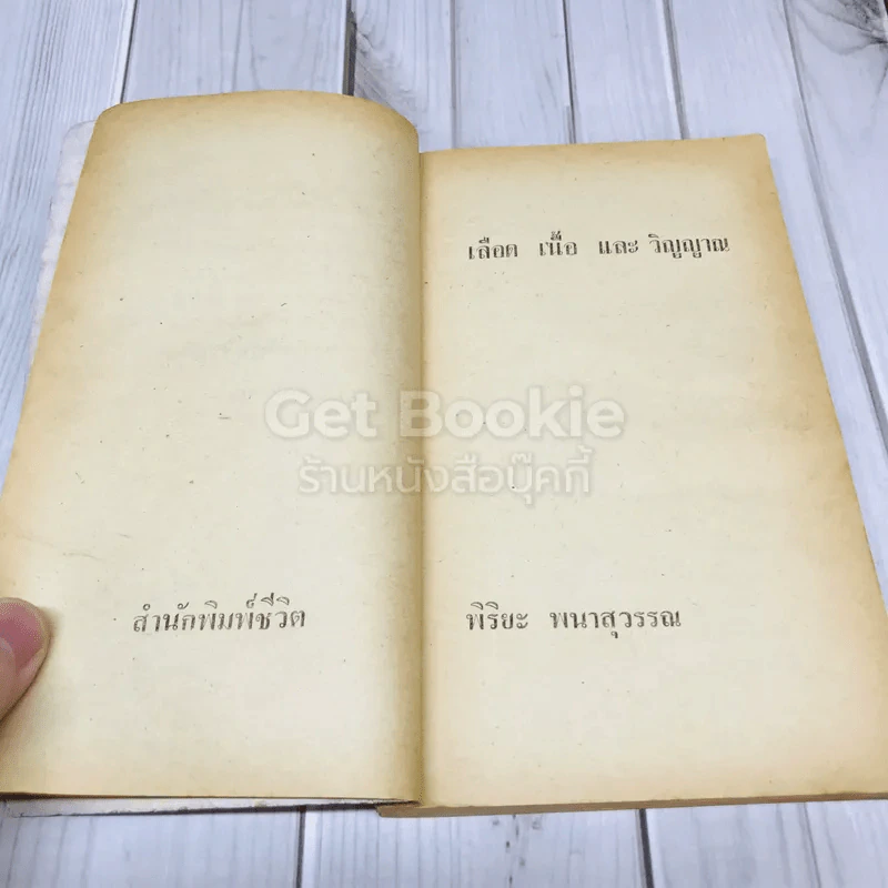 เลือด เนื้อ และวิญญาณ รูปที่ 9