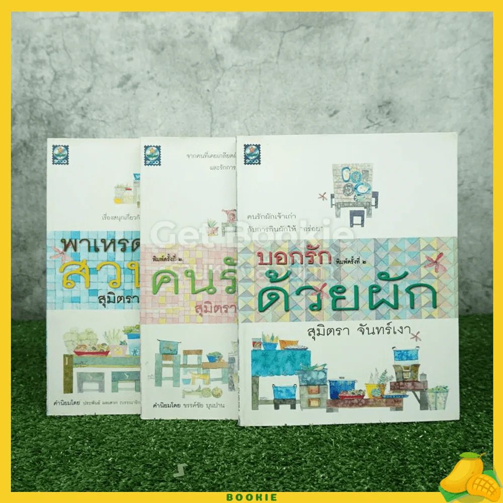 พาเหรดสวนผัก+คนรักผัก+บอกรักด้วยผัก - สุมิตรา จันทร์เงา รูปที่ 1