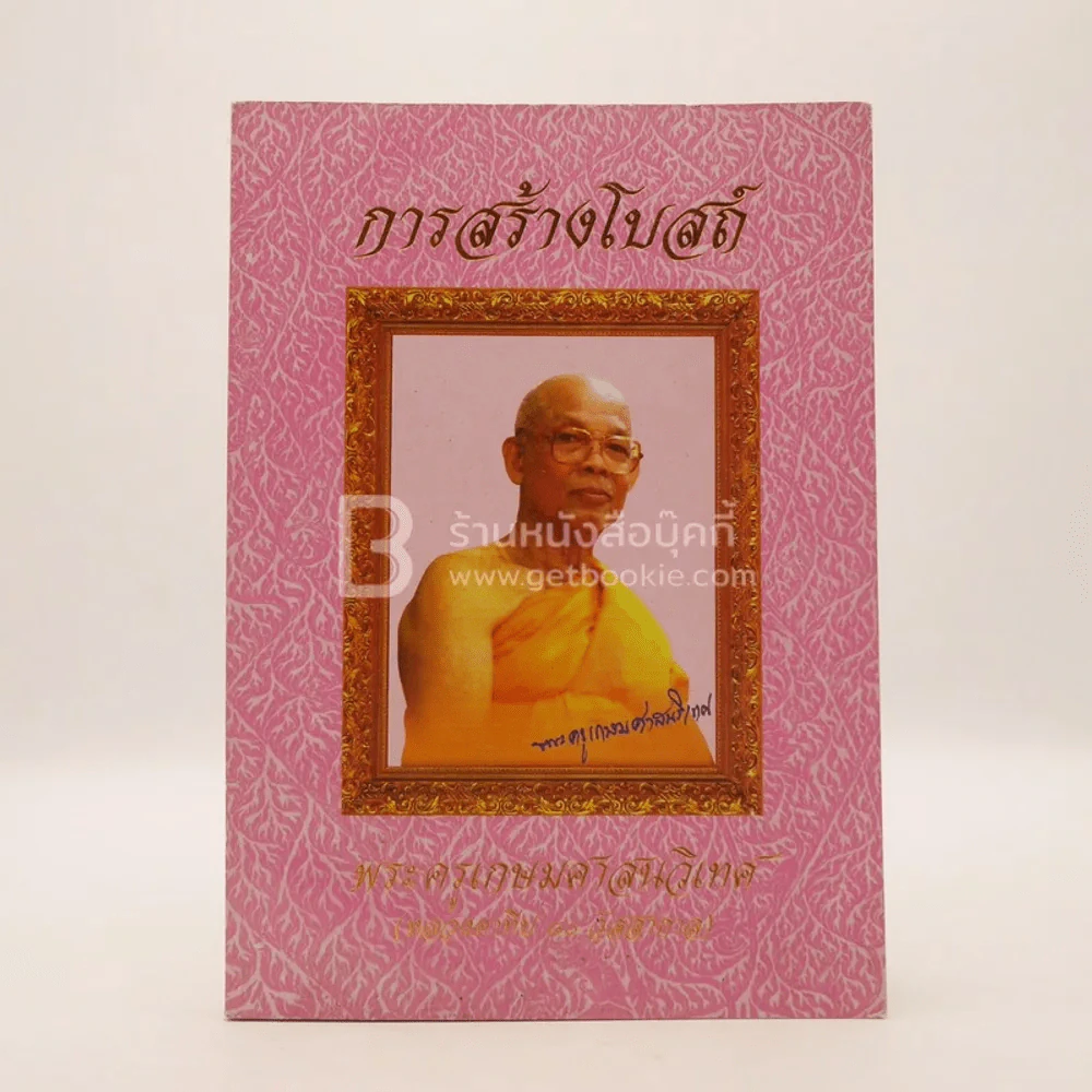การสร้างโบถ์ พระครูเกษมศาสนวิเทศ (หลวงตาทีป 80 วัสสากาล) รูปที่ 1