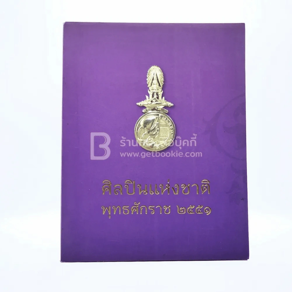 ศิลปินแห่งชาติ พุทธศักราช 2551 รูปที่ 1