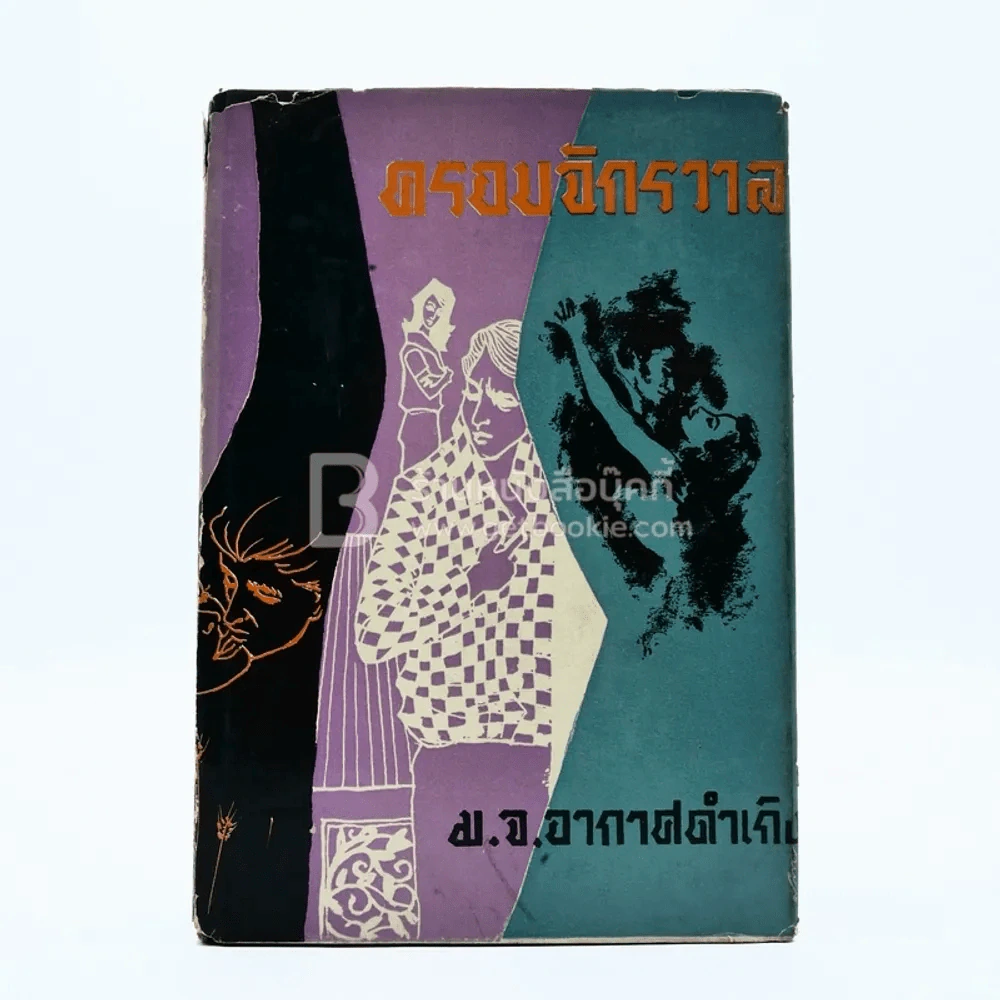 ครอบจักรวาล - ม.จ.อากาศดำเกิง รูปที่ 1