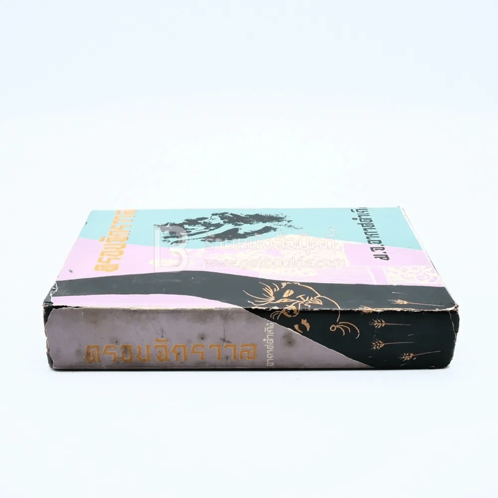 ครอบจักรวาล - ม.จ.อากาศดำเกิง รูปที่ 2