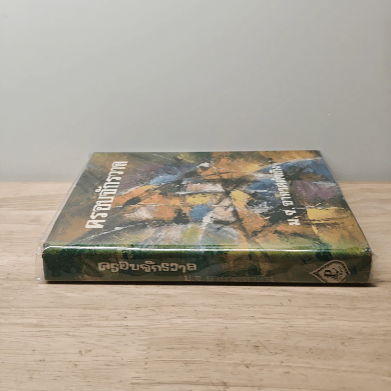 ครอบจักรวาล - ม.จ.อากาศดำเกิง รูปที่ 2