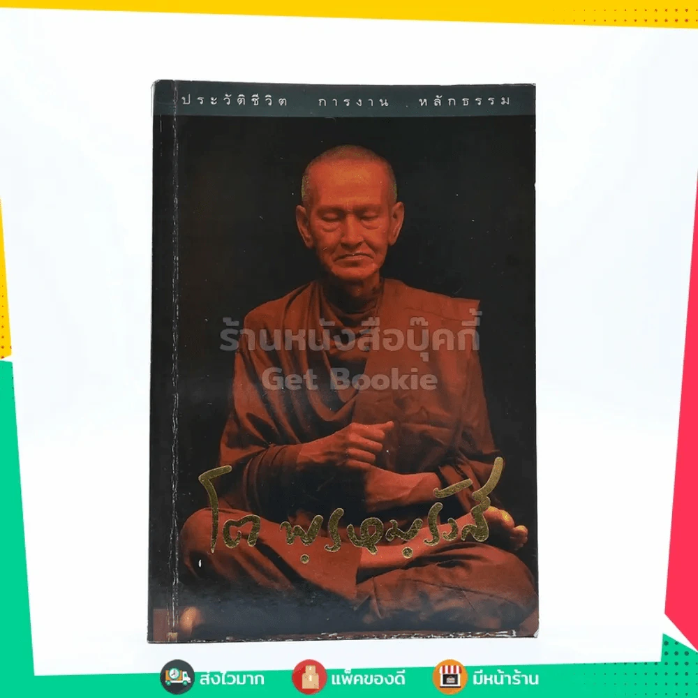 ประวัติชีวิต การงาน หลักธรรม โต พฺรหมฺรังสี รูปที่ 1