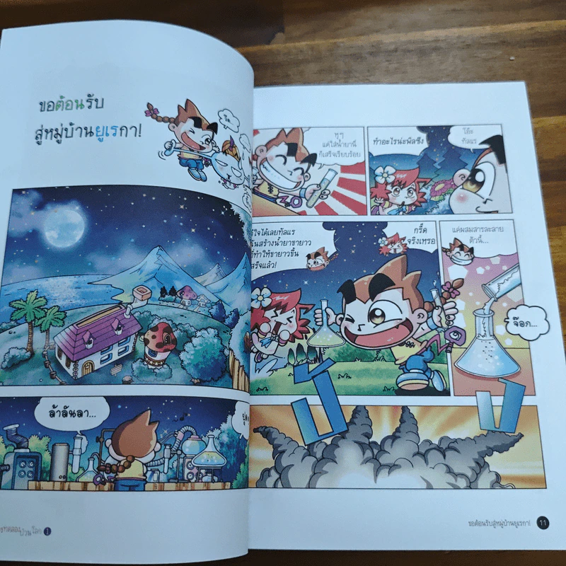 การทดลองป่วนโลก เล่ม 1 สนุกกับพลังงาน - ริวฮีดงและริวชินสุก รูปที่ 8