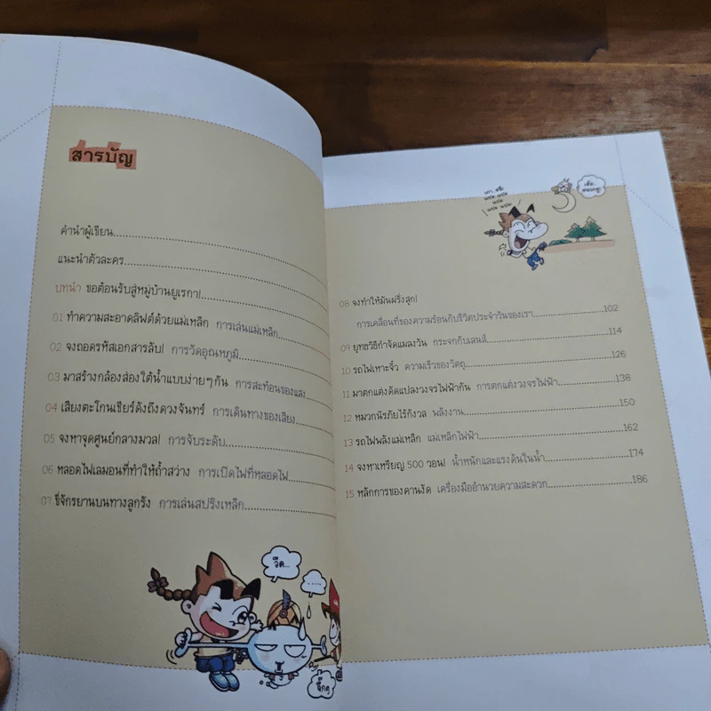 การทดลองป่วนโลก เล่ม 1 สนุกกับพลังงาน - ริวฮีดงและริวชินสุก รูปที่ 7