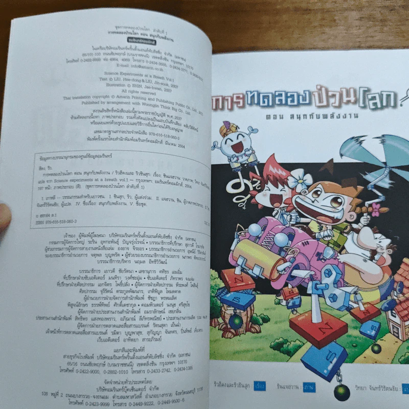 การทดลองป่วนโลก เล่ม 1 สนุกกับพลังงาน - ริวฮีดงและริวชินสุก รูปที่ 6