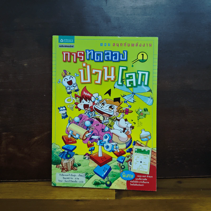 การทดลองป่วนโลก เล่ม 1 สนุกกับพลังงาน - ริวฮีดงและริวชินสุก รูปที่ 1