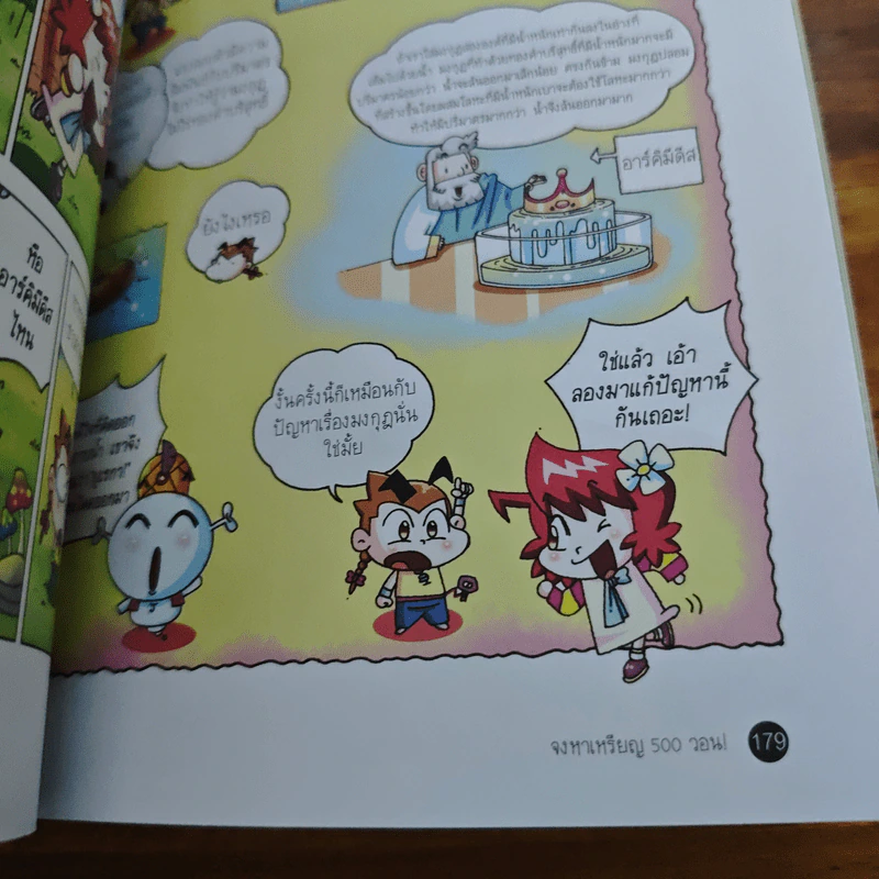 การทดลองป่วนโลก เล่ม 1 สนุกกับพลังงาน - ริวฮีดงและริวชินสุก รูปที่ 9
