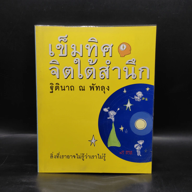 เข็มทิศจิตใต้สำนึก - ฐิตินาถ ณ พัทลุง รูปที่ 1