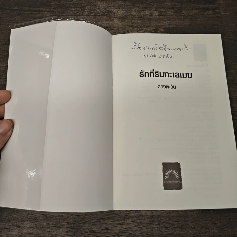 รักที่ริมทะเลเมฆ - ดวงตะวัน รูปที่ 6