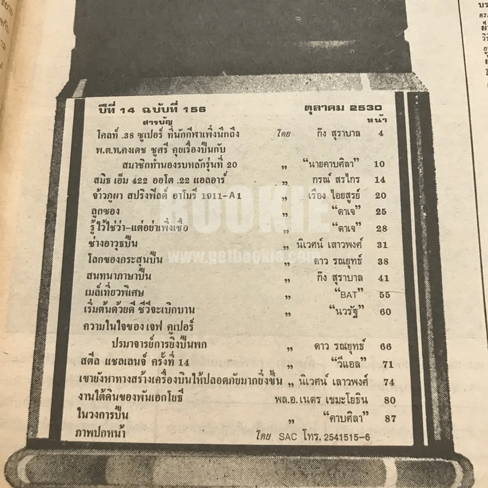 นิตยสารการกีฬาและวิชาการปืน อาวุธปืน ฉบับที่ 156 พ.ศ.2530 (คาราบาว) รูปที่ 3