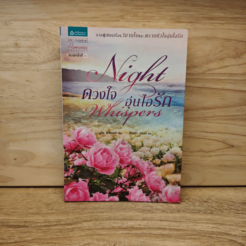 Night Whispers ดวงใจ อุ่นไอรัก - Judith McNaught รูปที่ 1