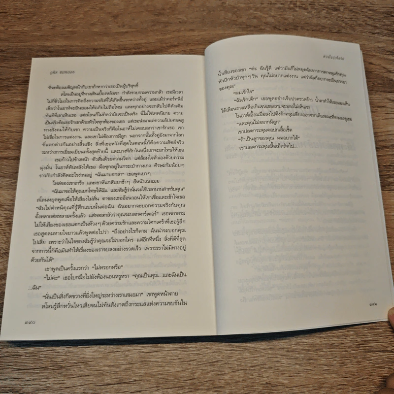 Night Whispers ดวงใจ อุ่นไอรัก - Judith McNaught รูปที่ 9