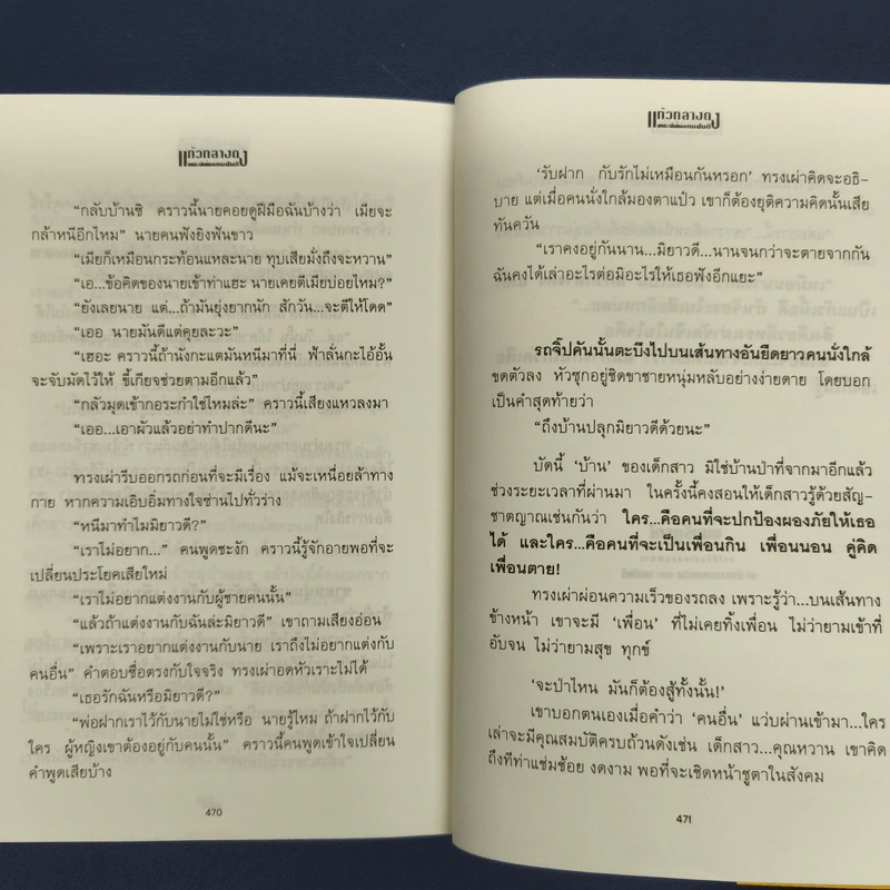 ✔️แก้วกลางดง - ทมยันตี รูปที่ 9