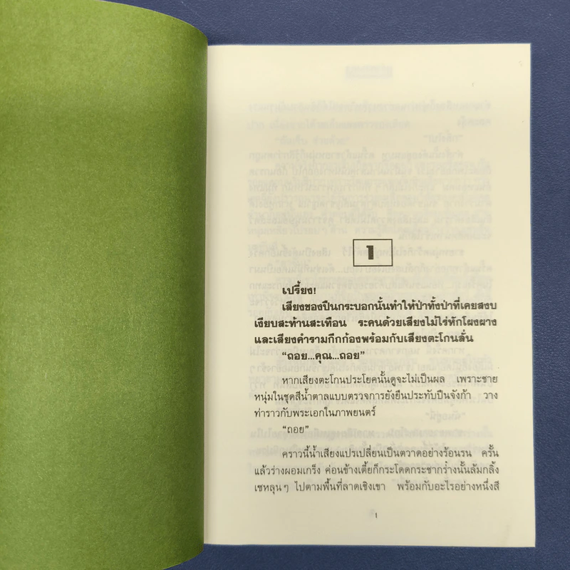 ✔️แก้วกลางดง - ทมยันตี รูปที่ 7