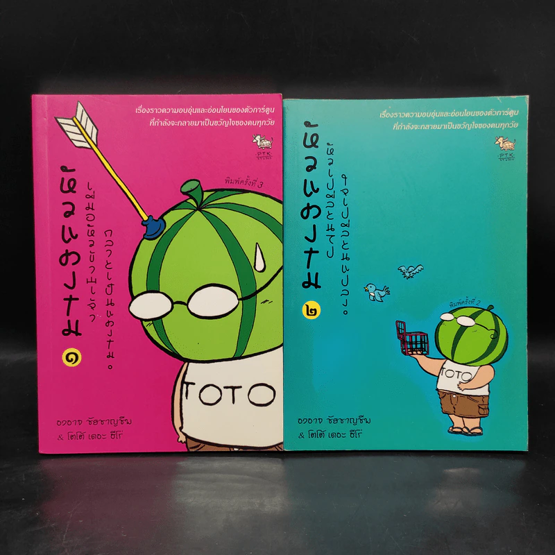 หัวแตงโม เล่ม 1-5 - องอาจ ชัยชาญชีพ & โตโต้ เดอะฮีโร่ รูปที่ 4