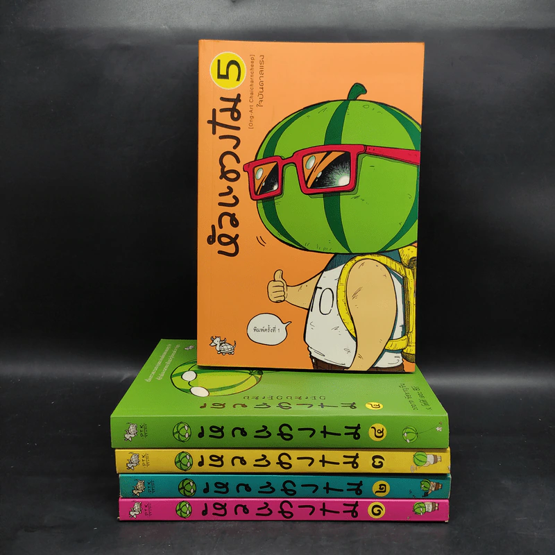 หัวแตงโม เล่ม 1-5 - องอาจ ชัยชาญชีพ & โตโต้ เดอะฮีโร่ รูปที่ 1