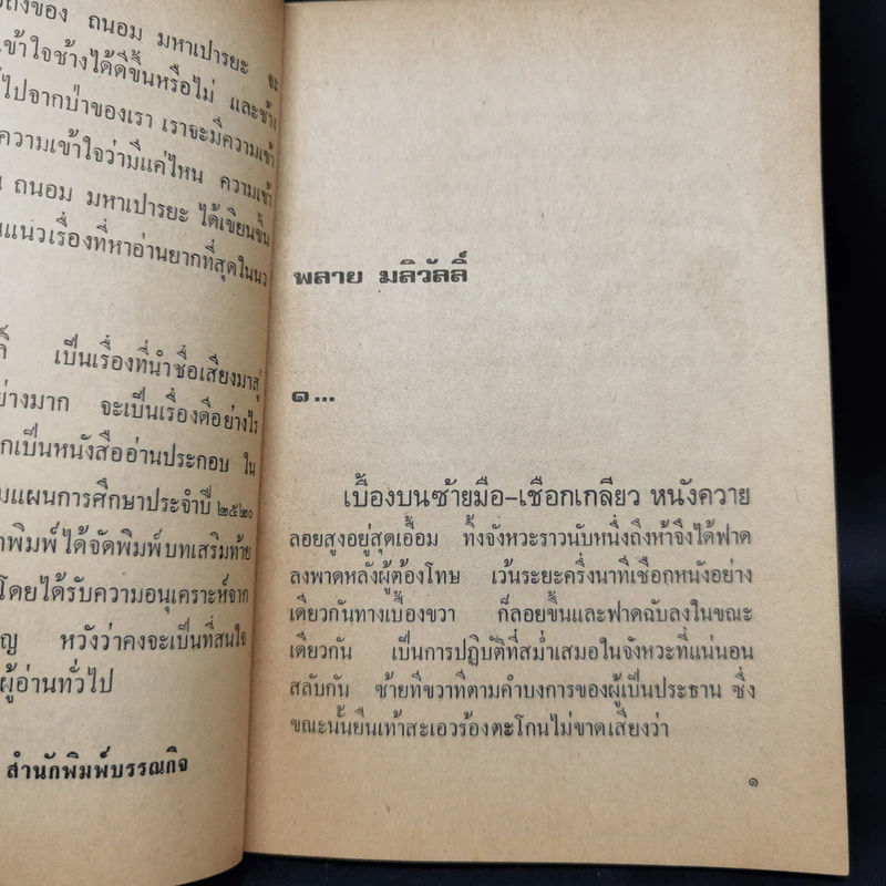 พลายมลิวัลลิ์ - ถนอม มหาเปารยะ รูปที่ 9