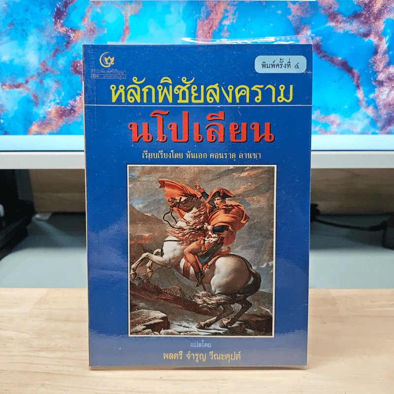หลักพิชัยสงครามนโปเลียน - พันเอก คอนราด ลานซา รูปที่ 1