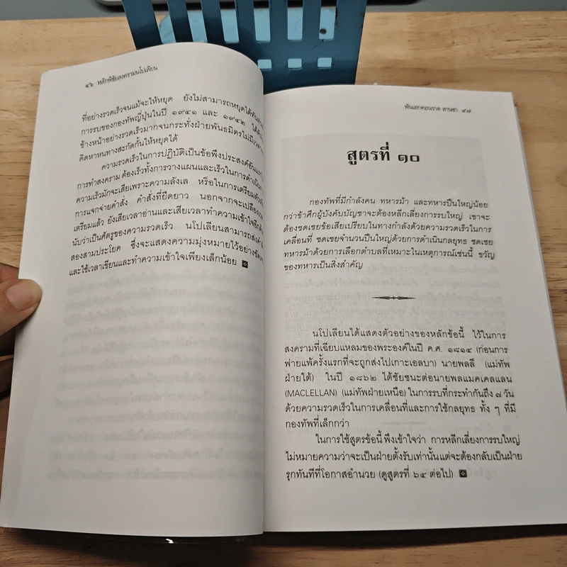 หลักพิชัยสงครามนโปเลียน - พันเอก คอนราด ลานซา รูปที่ 8