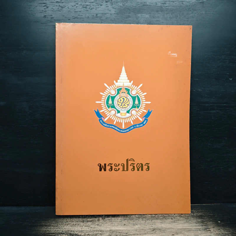 พระปริตร พิธีสวดมหาราชปริตรมอญ รูปที่ 1
