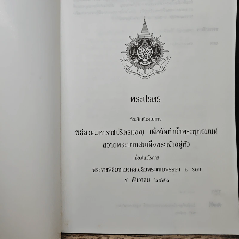 พระปริตร พิธีสวดมหาราชปริตรมอญ รูปที่ 6