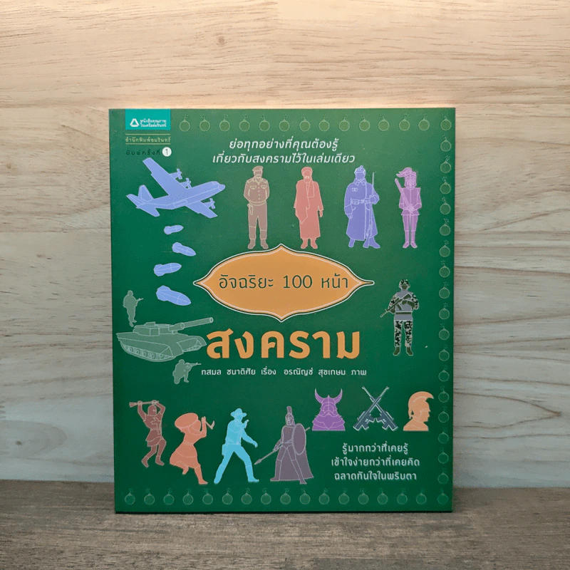 อัจฉริยะ 100 หน้า สงคราม - ทสมล ชนาดิศัย รูปที่ 1