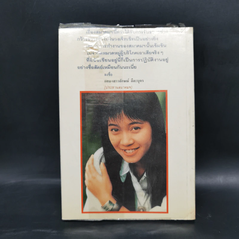 สมาคมปากพาจน - แอม เสาวลักษณ์ รูปที่ 2