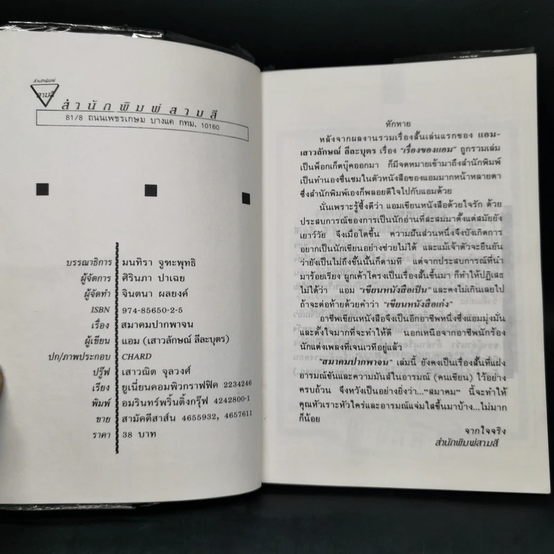 สมาคมปากพาจน - แอม เสาวลักษณ์ รูปที่ 5