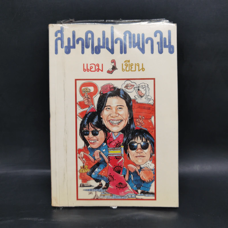 สมาคมปากพาจน - แอม เสาวลักษณ์ รูปที่ 1