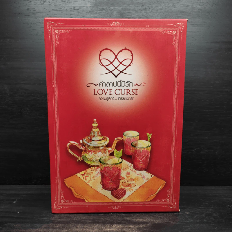 นิยายแจ่มใส Box Set ชุด Love Curse คำสาปนี้มีรัก รูปที่ 2