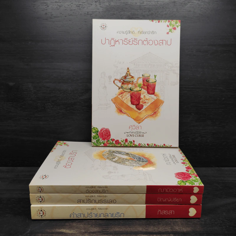 นิยายแจ่มใส Box Set ชุด Love Curse คำสาปนี้มีรัก รูปที่ 4