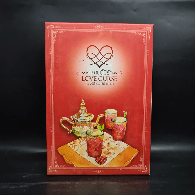 นิยายแจ่มใส Box Set ชุด Love Curse คำสาปนี้มีรัก รูปที่ 2
