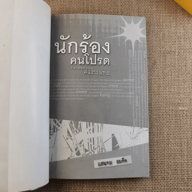 นักร้องคนโปรด - แสนคม สมคิด รูปที่ 7