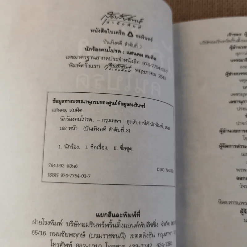 นักร้องคนโปรด - แสนคม สมคิด รูปที่ 9