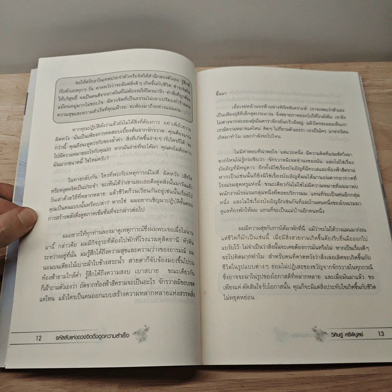 รหัสลับแห่งดวงจิต ดึงดูดความสำเร็จ Enigma of Mind - วิศิษฐ์ ศรีพิบูลย์ รูปที่ 8