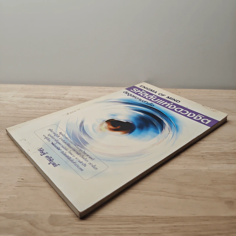 รหัสลับแห่งดวงจิต ดึงดูดความสำเร็จ Enigma of Mind - วิศิษฐ์ ศรีพิบูลย์ รูปที่ 3