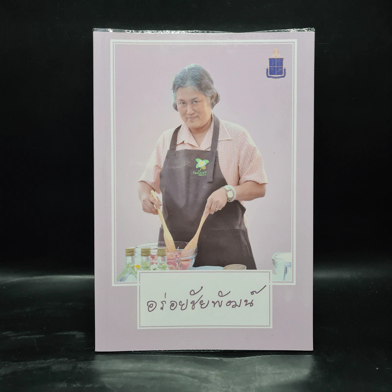 อร่อยชัยพัฒน์ - มูลนิธิชัยพัฒนา รูปที่ 1