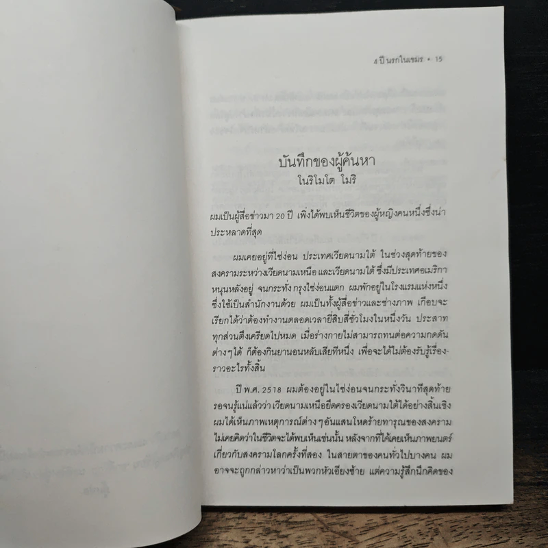 4 ปี นรกในเขมร - ยาสึโกะ นะอิโต, ผุสดี นาวาวิจิตร รูปที่ 7